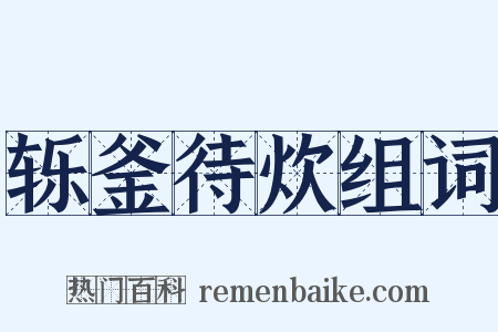 轹釜待炊组词是什么意思的图片